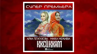 Айна Гетагазова и Макка Межиева - Кхейкхам