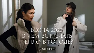 Гардероб на весну 2023: спортивный стиль на каждый день | 12 STOREEZ