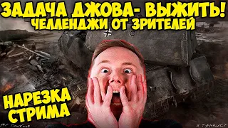 Джов СГОРЕЛ от ЧЕЛЛЕНДЖЕЙ!  Челленджи от Зрителей | Нарезка Стрима | Джов Бомбит