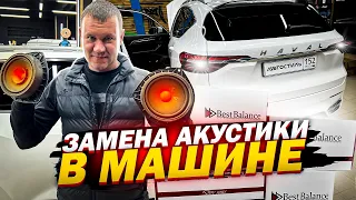 Какую акустику поставить в автомобиль? Автозвук в Haval F7 / Хавал ЭФ 7 . Аудиосистема за 94000 руб