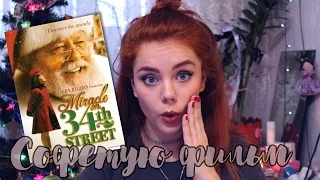 |Чудо на 34-й улице |Miracle on 34th Street |Советую фильм