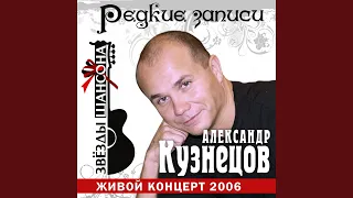 Бархатный сезон (Live)