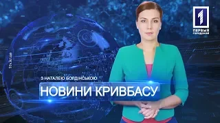 «Новини Кривбасу» – новини за 21 травня 2019 року