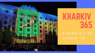 Kharkiv 365 th anniversary! Харькову 365. День города Харьков -2019.