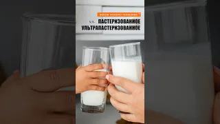 Какое молоко полезнее: пастеризованное или ультрапастеризованное?🥛