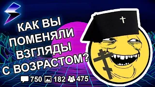 [ДВАЧ] КАК С ВОЗРАСТОМ ПОМЕНЯЛИСЬ ВАШИ ВЗГЛЯДЫ?