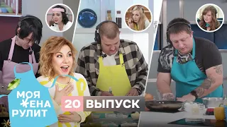 100 тыс. рублей за французский омлет | «Моя жена рулит» с Мариной Федункив | 20 выпуск