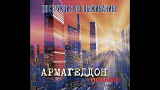 Инструкция по Выживанию ‎– Армагеддон Позади! (2014) | Bull Terrier Records ‎– BTR 045; RU; 2019