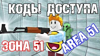Секретные КОДЫ - Survive and Kill Killers ЗОНА 51 [ ROLBOX ] комната ПРИШЕЛЬЦА и CLEANING TWO Badge
