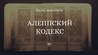 Алеппский кодекс || Десять жемчужин