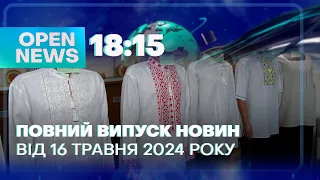 🔴  Новини OPEN NEWS 18:15. 16 травня 2024 року. Боєприпаси у гаражі! Кобзар у вишиванці!