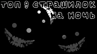 😈топ 9 страшилок на ночь //Облачко :3¶∆¶👻