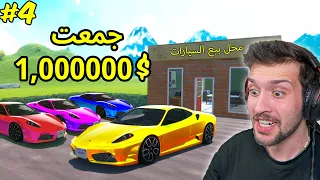 جمعت مليون دولار واشتريت احسن سيارة !! محاكي سيارات 4#