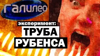 Галилео. Эксперимент ⚠ Труба Рубенса 🔥 Rubens' tube