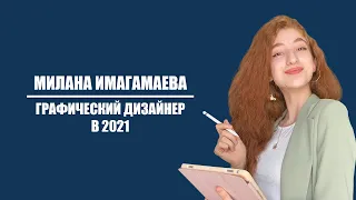 Милана Имагамаева | Графический дизайнер в 2021 — вход в профессию с ноги