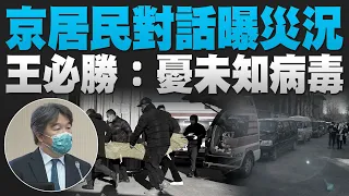 🔥71架次共機擾台｜朝陽居民對話曝災況！疫情攻公安司法系統｜王必勝：擔心未知病毒｜北半球急凍｜#新唐人午間新聞｜20221226