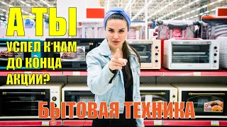 Бытовая техника | Гипермаркет Татаев