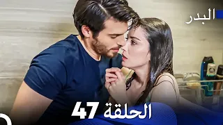 FULL HD (Arabic Dubbing) مسلسل البدر الحلقة 47