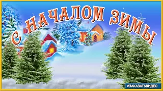 Зима пришла.  Видео открытка с началом зимы.  Поздравляю с первым днем зимы!