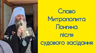 слово митрополита Лонгина після судового засідання