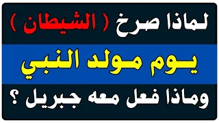 اسئلة دينية صعبة جدا واجوبتها | لماذا حارب الله وملائكته ابليس يوم مولد النبي ﷺ ؟ ولماذا فزع ابليس