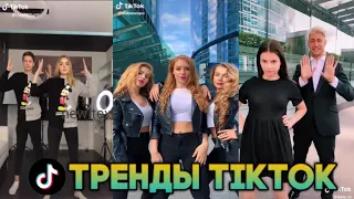 ФЛЕШМОБ ПОД ТРЕНДЫ TikTok 2019 Подборка/ЛУЧШИЕ ТАНЦЫ В TIK TOK