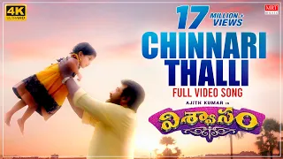 Chinnari Thalli Full Video Song | Viswasam Telugu Songs | Ajith Kumar, Nayanthara | D.Imman |Siva-4K