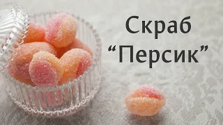 Сахарный скраб "Персик"