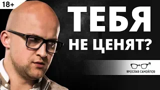 Почему тебя не ценят? | Ярослав Самойлов.