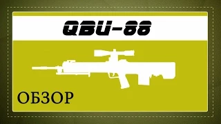 Warface. Обзор QBU-88