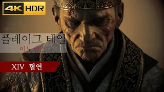 플레이그 테일 : 이노센스 챕터 14 혈연 스토리 & 공략 - A Plague Tale : Innocence (4K HDR)