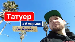 Татуер в Америке - гест в ЛАЙК, тату студи, отдых и татуировка мне.