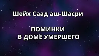 Шейх Саад аш-Шасри - ПОМИНКИ В ДОМЕ УМЕРШЕГО