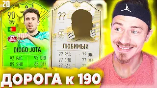 МОЙ ЛЮБИМЫЙ ИГРОК !!! ⚽ ДОНЫШКО : ДОРОГА к СОСТАВУ 190 в ФИФА 21 - FIFA 21 #20