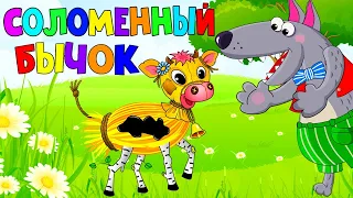 Соломенный бычок, смоляной бочок - Сказка для детей / Мультфильмы для детей / Машулины сказки