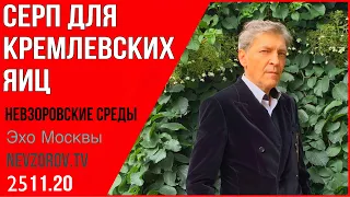 Невзоров. Невзоровские среды 25.11.20 Западня для России/ три задницы/Турция,Приднестровье, Беларусь