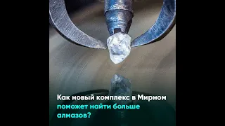 Как новый комплекс в Мирном поможет найти больше алмазов?