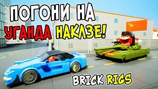 САМЫЕ УГАРНЫЕ ЛЕГО ПОГОНИ НА ТАНКЕ УГАНДА НАКЛЗА ЗА ЛЕГО МАШИНАМИ В BRICK RIGS! ТАНКОВЫЙ ПАТРУЛЬ!