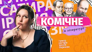 Комічне в літературі: САТИРА, ГУМОР, ІРОНІЯ, САРКАЗМ. Як їх РОЗРІЗНЯТИ в тексті?