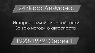 Самые сложные гонки за всю историю автоспорта. Фильм второй - 24 Часа Ле-Мана. Серия 1 (1923-1939).