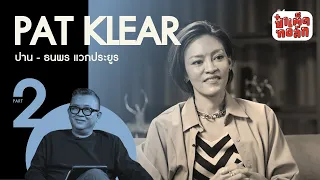 (ตอนจบ) แพท Klear กับความ 'เปราะบาง' และ 'ศรัทธา' | PAT KLEAR  | ป๋าเต็ดทอล์ก #EP109