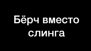 простое лечение недержания мочи // Бёрч вместо слинга // операция Бёрча // Laparoscopic Burch