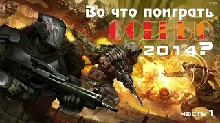 Во что поиграть Осенью 2014? [часть1] [1080p]