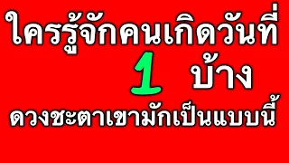 ดวงชะตาคนเกิดวันที่ 1  ดูได้ทั้งตัวเรา แฟน เพื่อน หัวหน้าและคนรอบตัวที่เกิดวันนี้ by ณัฐ นรรัตน์