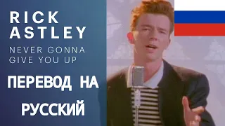 Rick Astley - NEVER GONNA GIVE YOU UP – Перевод на русский!