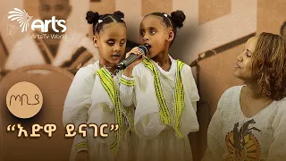 "አድዋ ይጠየቅ" የኢብራሂም  ጣሂር ግጥም | በህፃን ሔራን ተሾመ እና ህፃን ሶልያና ተሾመ | ጦቢያ @artstvworld