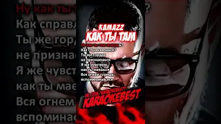 🎤Как ты там - Kamazz