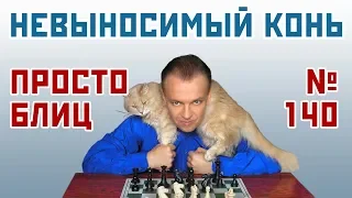 Просто блиц № 140 ⏳ Невыносимый конь. Английская защита 🎤 Сергей Шипов ♕ Шахматы