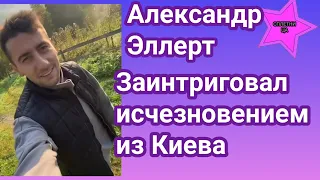 Александр Эллерт заинтриговал исчезновением из Киева:куда отправился комик