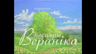ПЕСНЯРЫ – «Вераніка» караоке | PIEŚNIARY – «Vieranika» Belarusian Karaoke